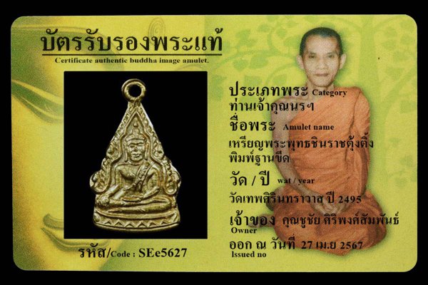 เหรียญพระพุทธชินราชตุ้งติ้ง พิมพ์ฐานขีด