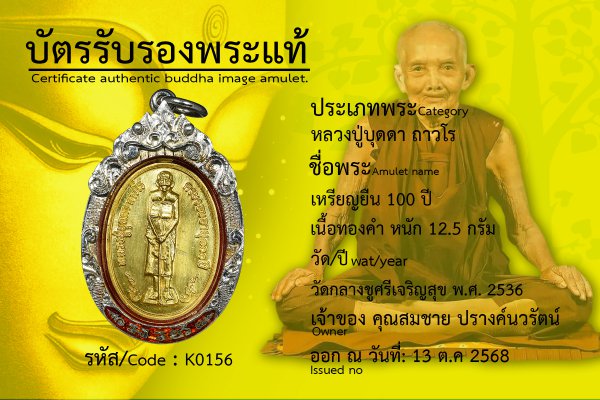 เหรียญยืน 100 ปี เนื้อทองคำ หนัก 12.5 กรัม
