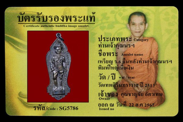 เหรียญ ร.6 ยืนหลังท่านเจ้าคุณนรฯ พิมพ์ใหญ่เนื้อเงิน