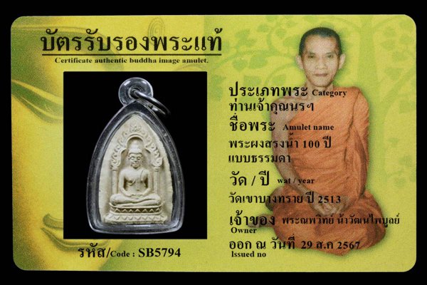 พระผงสรงน้ำ 100 ปี แบบธรรมดา