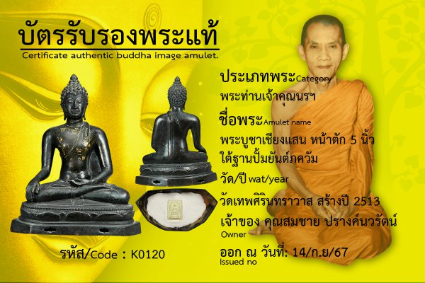 พระบูชาเชียงแสน หน้าตัก 5 นิ้ว ใต้ฐานปั้มยันต์ภควัม