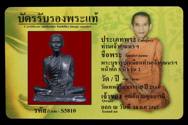 พระบูชารูปเหมือนท่านเจ้าคุณนรฯ หน้าตัก 5 นิ้ว รุ่น 2