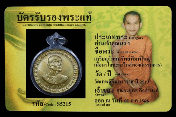 เหรียญโภคทรัพย์พิมพ์ใหญ่ เนื้อนวโลหะกะไหล่ทอง(กรรมการ)