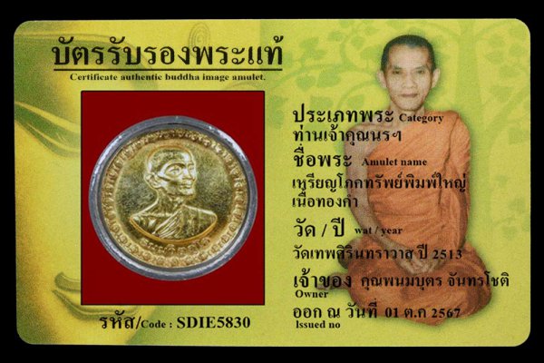  เหรียญโภคทรัพย์พิมพ์ใหญ่ เนื้อทองคำ