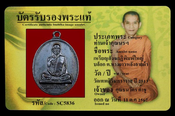 เหรียญสังฆาฏิพิมพ์ใหญ่ บล็อก ต.หางยาวหลังลายผ้า