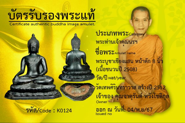 พระบูชาเชียงแสน หน้าตัก 8 นิ้ว (เนื้อชนวนปี 2508)