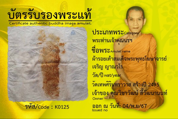 ผ้ารอยเท้าสมเด็จพระพุทธโฆษาจารย์ เจริญ ญาณวโร