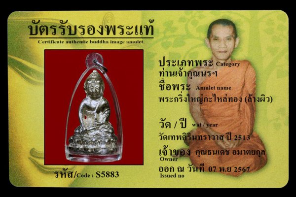 พระกริ่งใหญ่กะไหล่ทอง (ล้างผิว)