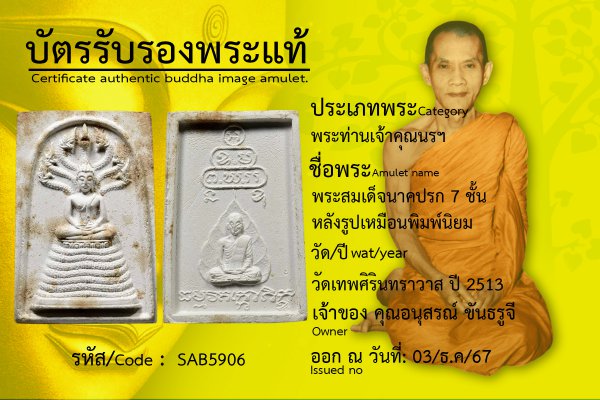  พระสมเด็จนาคปรก 7 ชั้น หลังรูปเหมือนพิมพ์นิยม