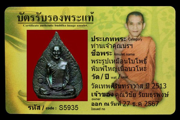 พระรูปเหมือนใบโพธิ์ พิมพ์ใหญ่เนื้อนวโหะ