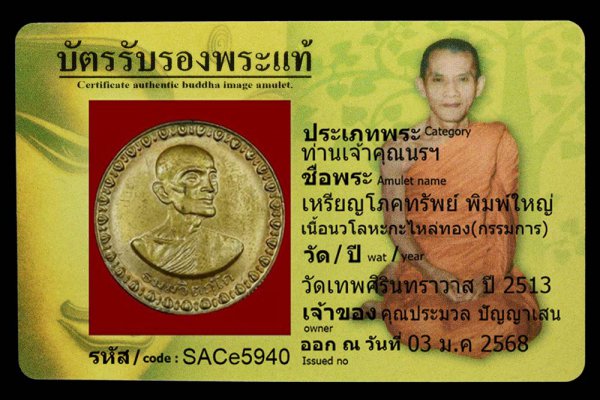 เหรียญโภคทรัพย์ พิมพ์ใหญ่ เนื้อนวโลหะกะไหล่ทอง(กรรมการ)