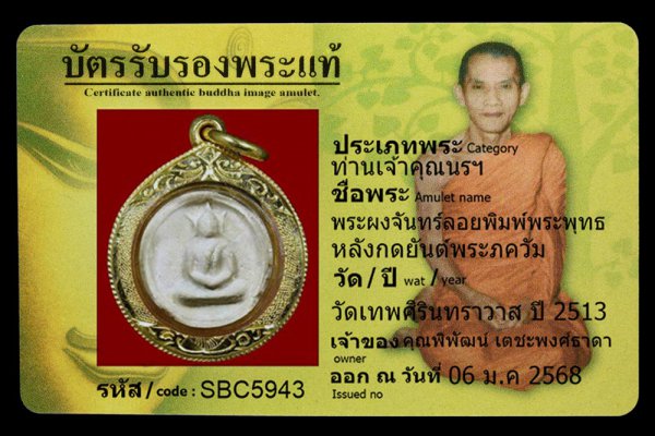 พระผงจันทร์ลอยพิมพ์พระพุทธ หลังกดยันต์พระภควัม