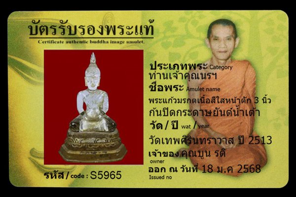 พระแก้วมรกตเนื้อสีใสหน้าตัก 3 นิ้ว ก้นปิดกระดาษยันต์น้ำเต้า