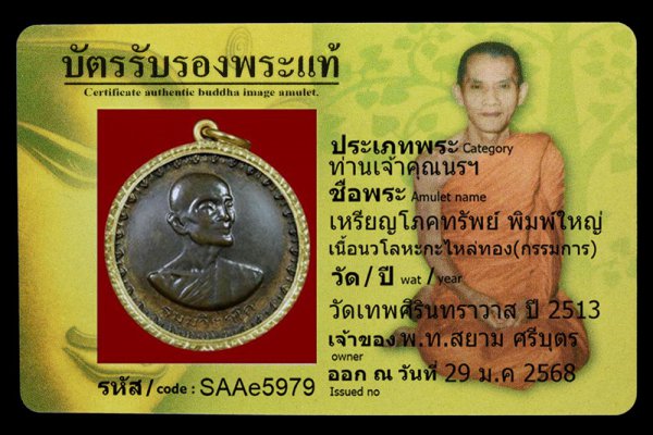 เหรียญโภคทรัพย์ พิมพ์ใหญ่ เนื้อนวโลหะกะไหล่ทอง(กรรมการ)