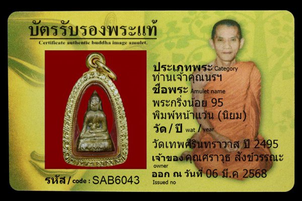 พระกริ่งน้อย 95 พิมพ์หน้าแว่น (นิยม)